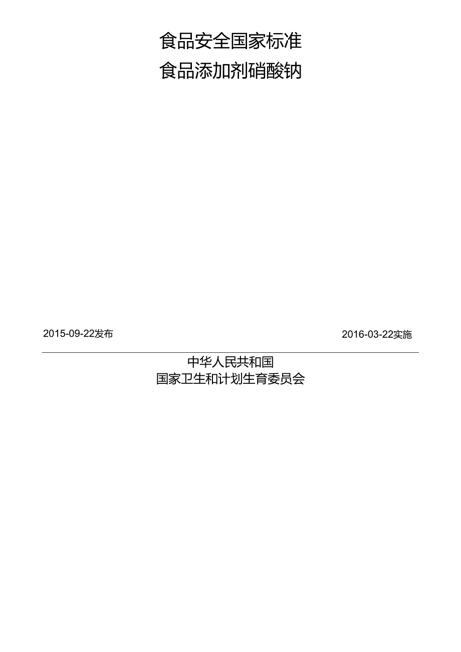 GB 1886.5 食品安全国家标准 食品添加剂 硝酸钠.docx_第2页