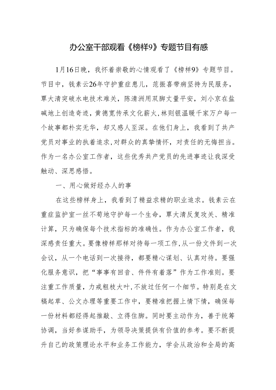 办公室观看《榜样9》专题节目感想心得体会3篇.docx_第1页