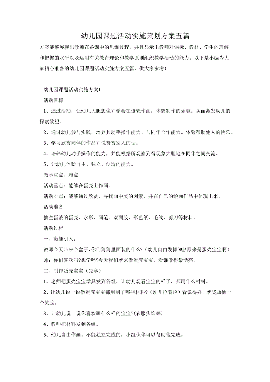 幼儿园课题活动实施策划方案五篇.docx_第1页