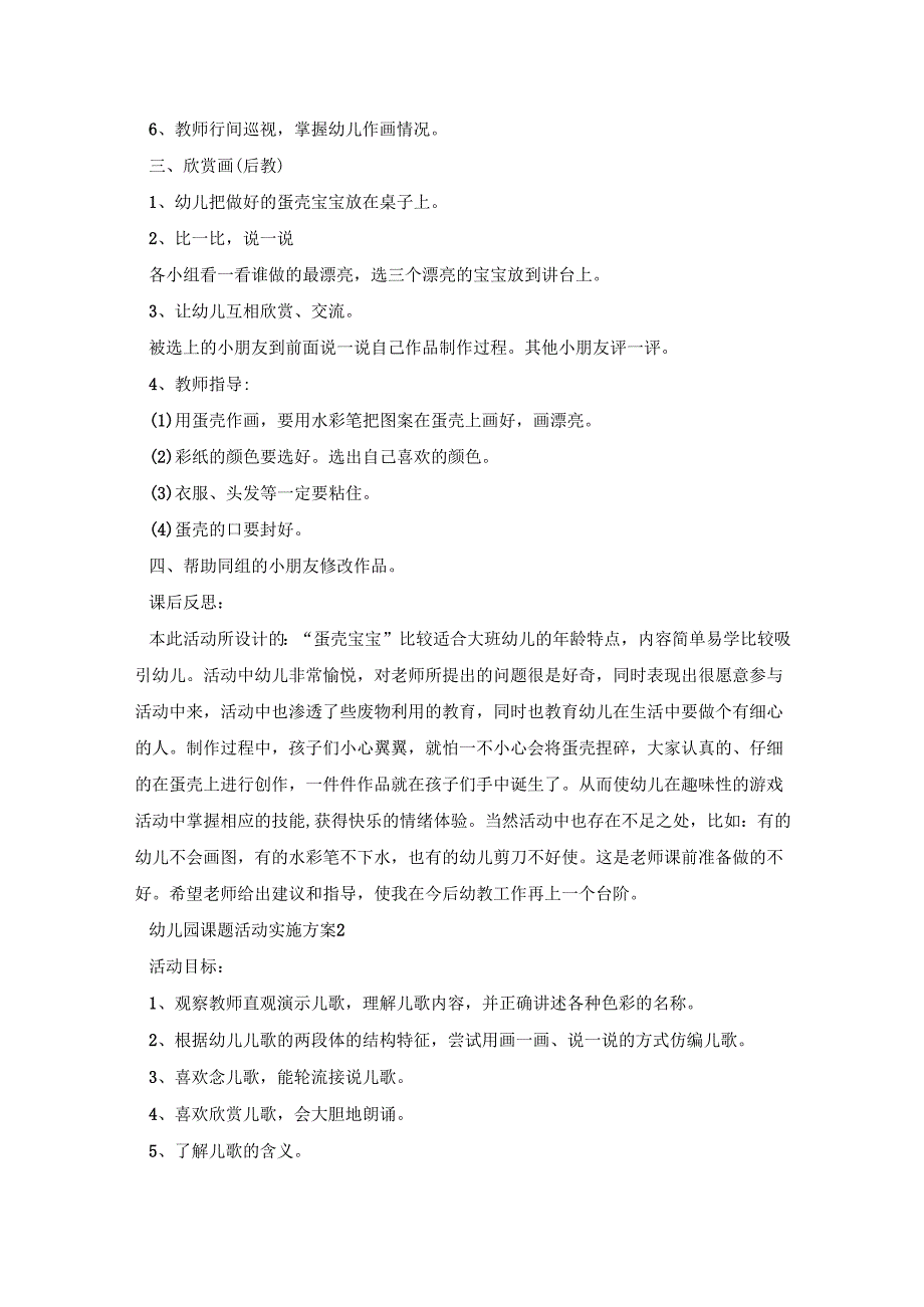 幼儿园课题活动实施策划方案五篇.docx_第2页