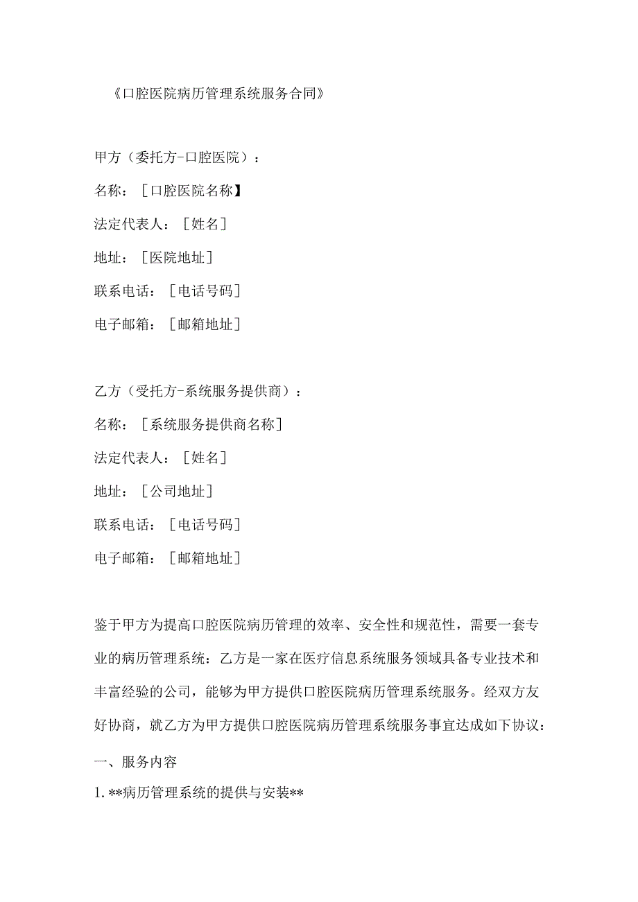 口腔医院病历管理系统服务合同.docx_第1页