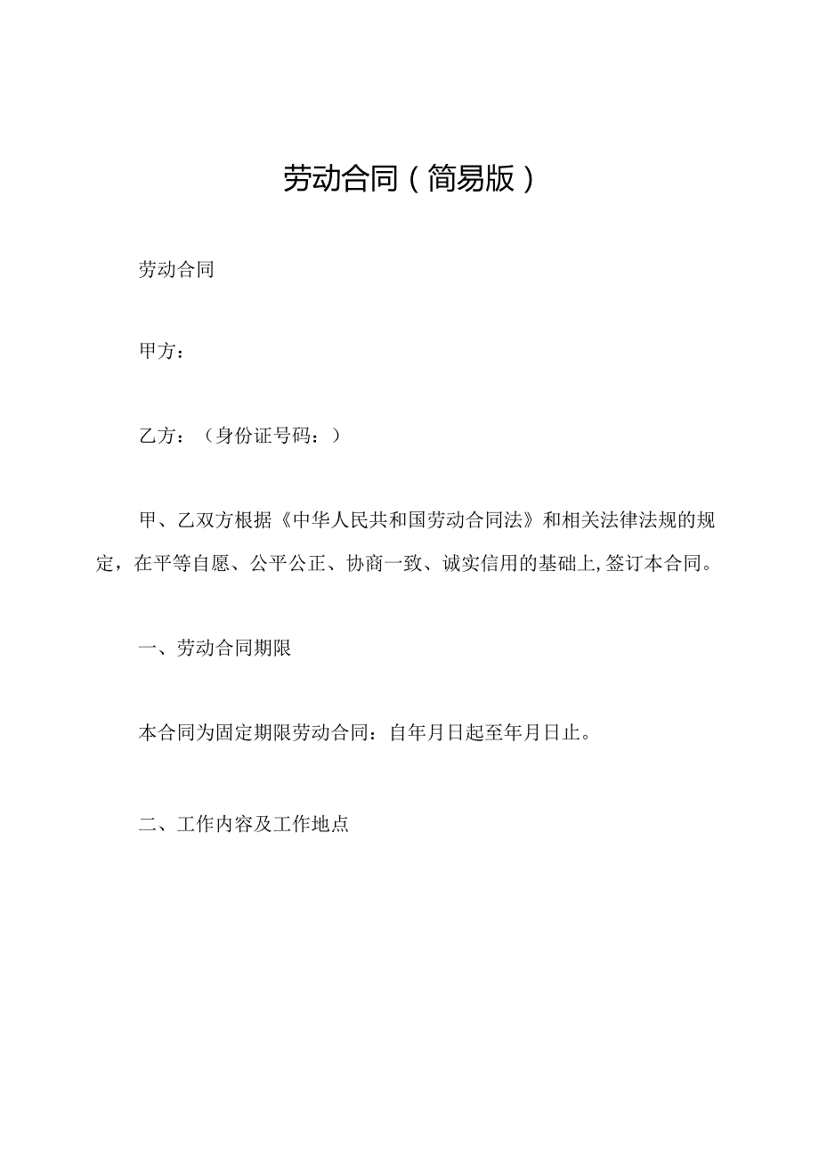 劳动合同(简易版).docx_第1页