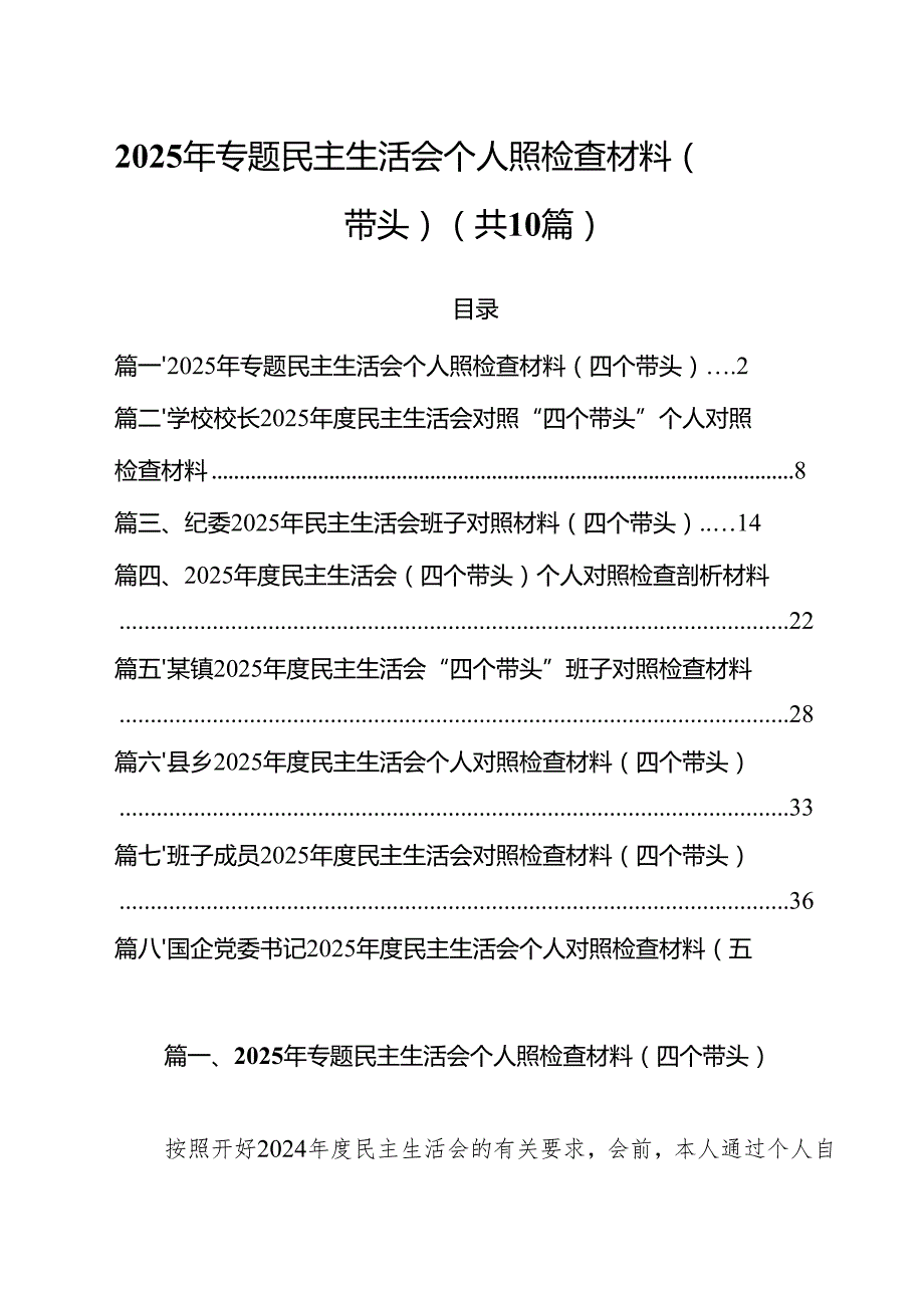 2025年专题民主生活会个人照检查材料（四个带头）10篇（详细版）.docx_第1页