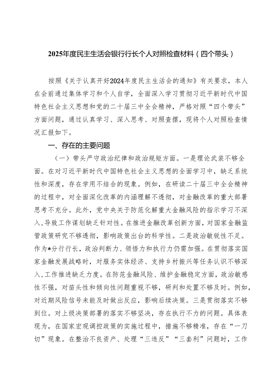 5篇 银行领导班子及银行行长2025年民主生活会对照检查发言材料（四个带头）.docx_第1页