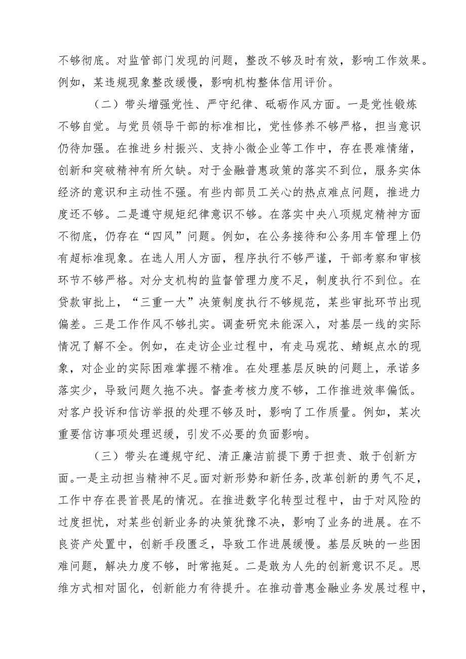 5篇 银行领导班子及银行行长2025年民主生活会对照检查发言材料（四个带头）.docx_第2页