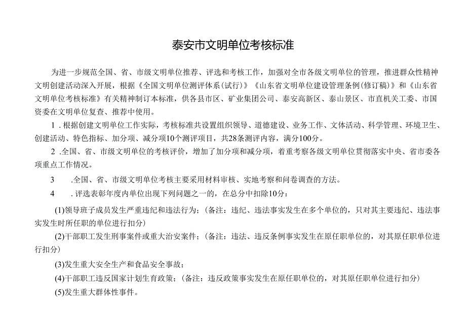 山东省文明单位考核细则.docx_第1页