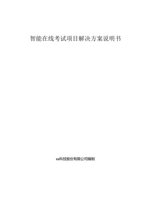 智能在线考试项目解决方案说明书.docx