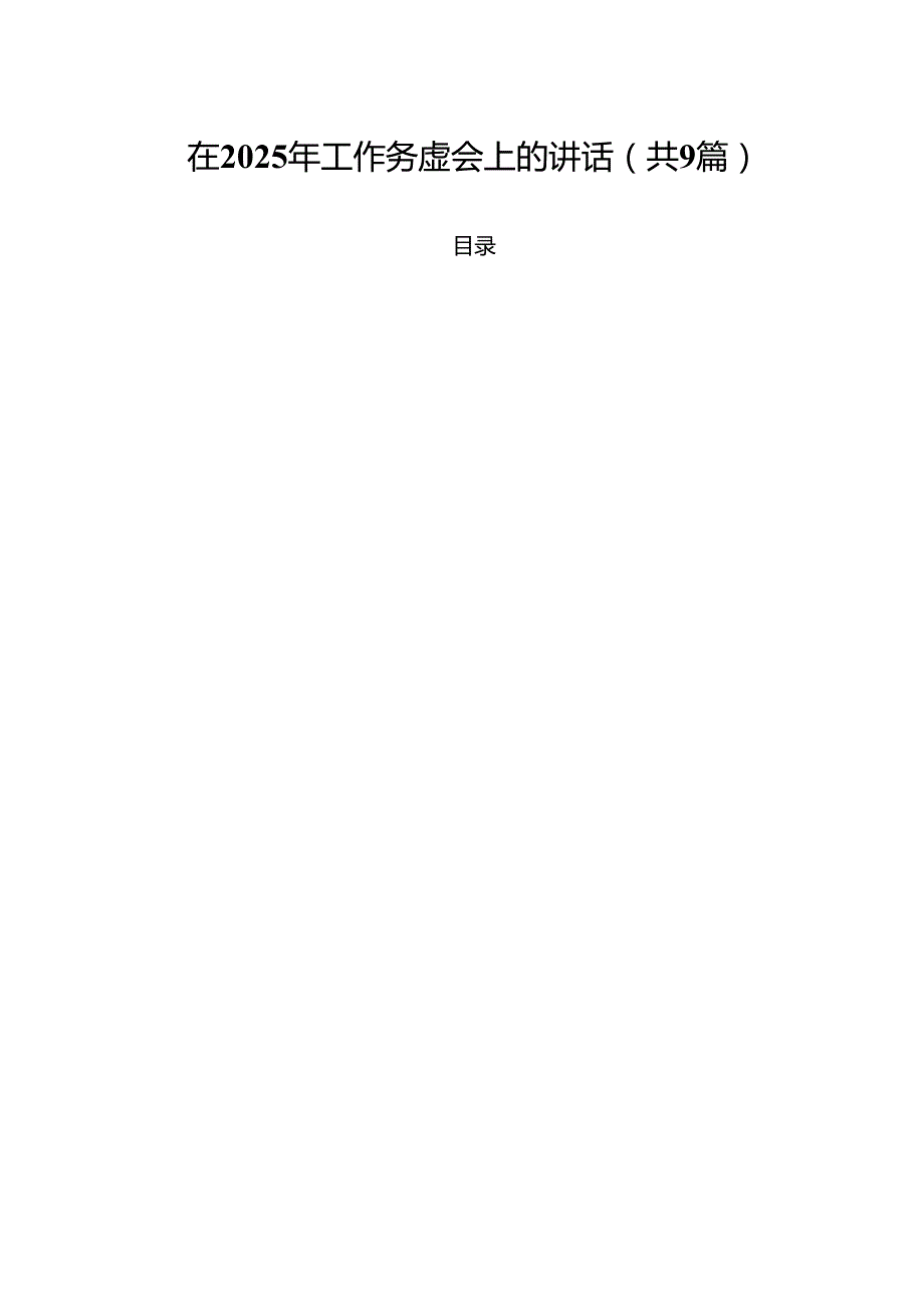 （9篇）在2024年工作务虚会上的讲话（详细版）.docx_第1页