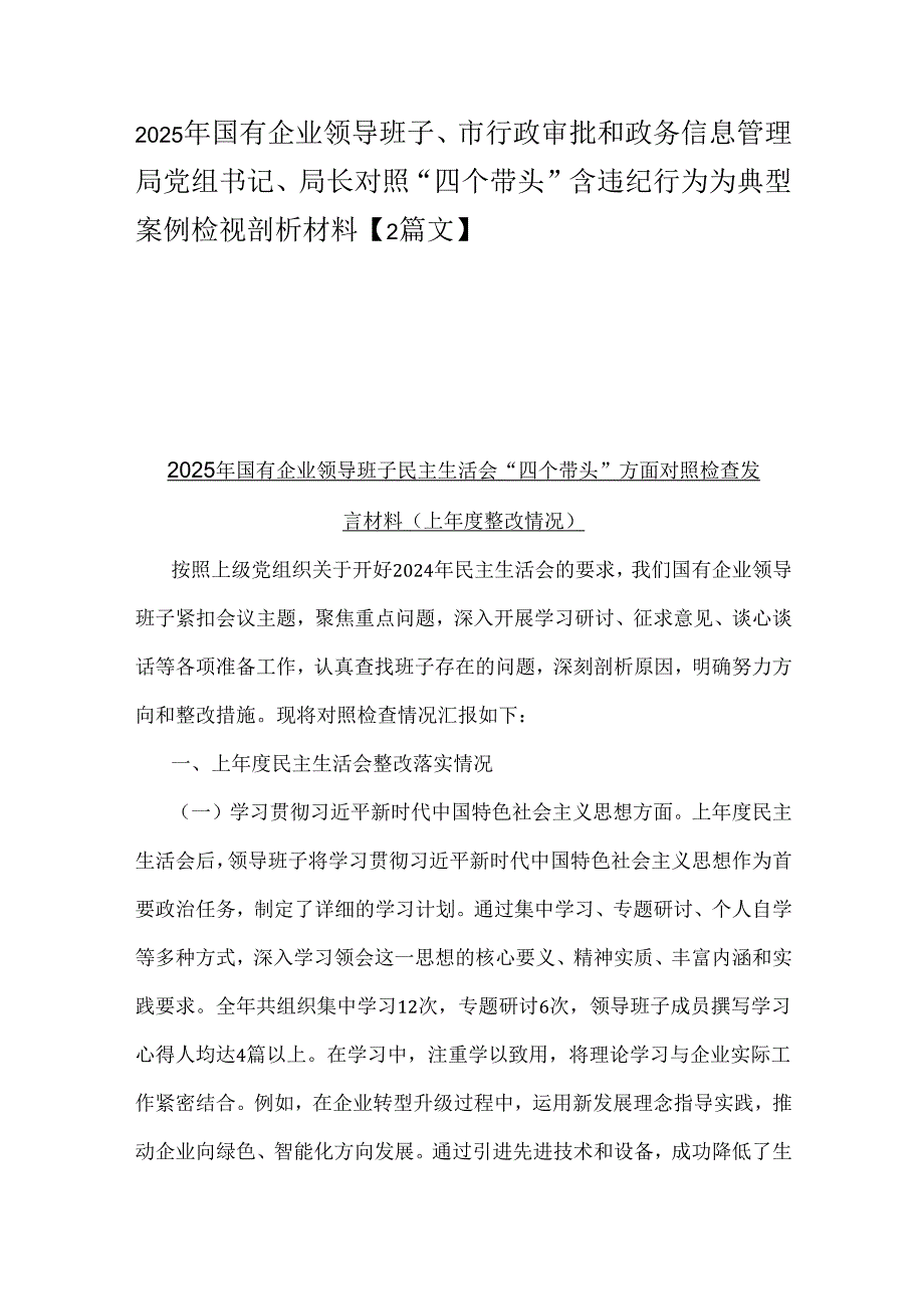 2025年国有企业领导班子、市行政审批和政务信息管理局党组书记、局长对照“四个带头”含违纪行为为典型案例检视剖析材料【2篇文】.docx_第1页
