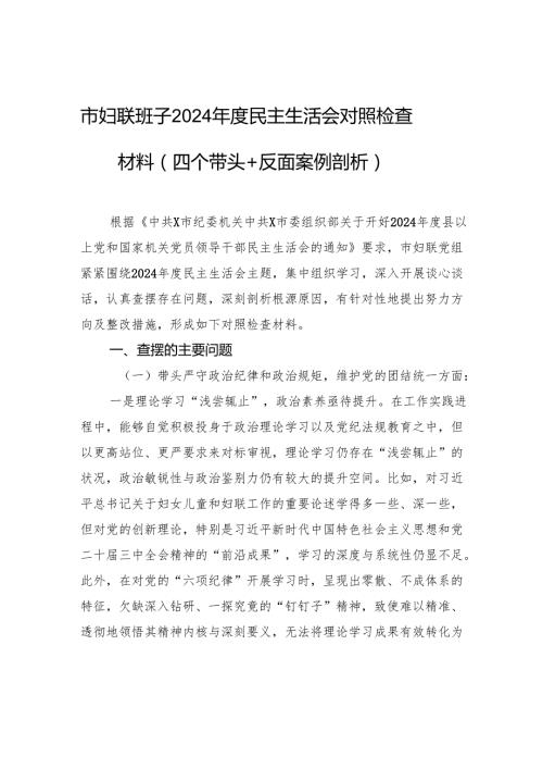 妇联班子2024民主生活检查发言材料（四个带头＋反面案例剖析）.docx
