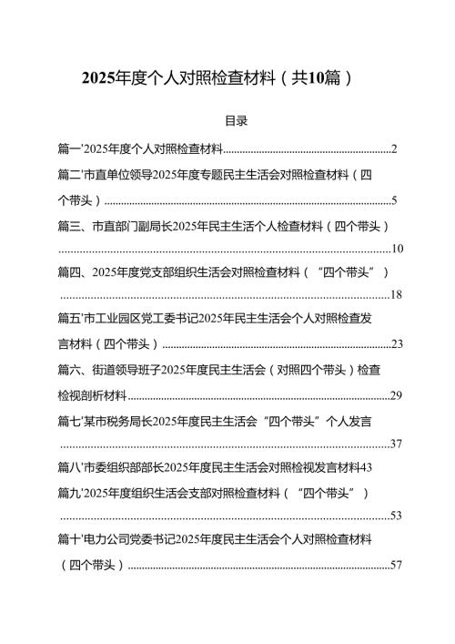 2025个人对照检查材料十篇（精选）.docx