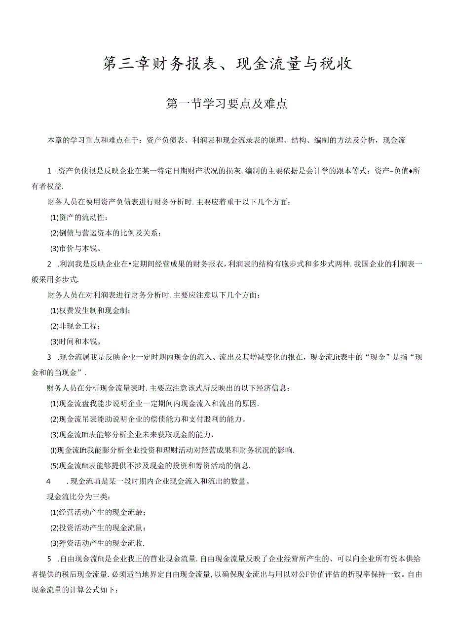 财务报表、现金流量与财务知识税收分析.docx_第1页