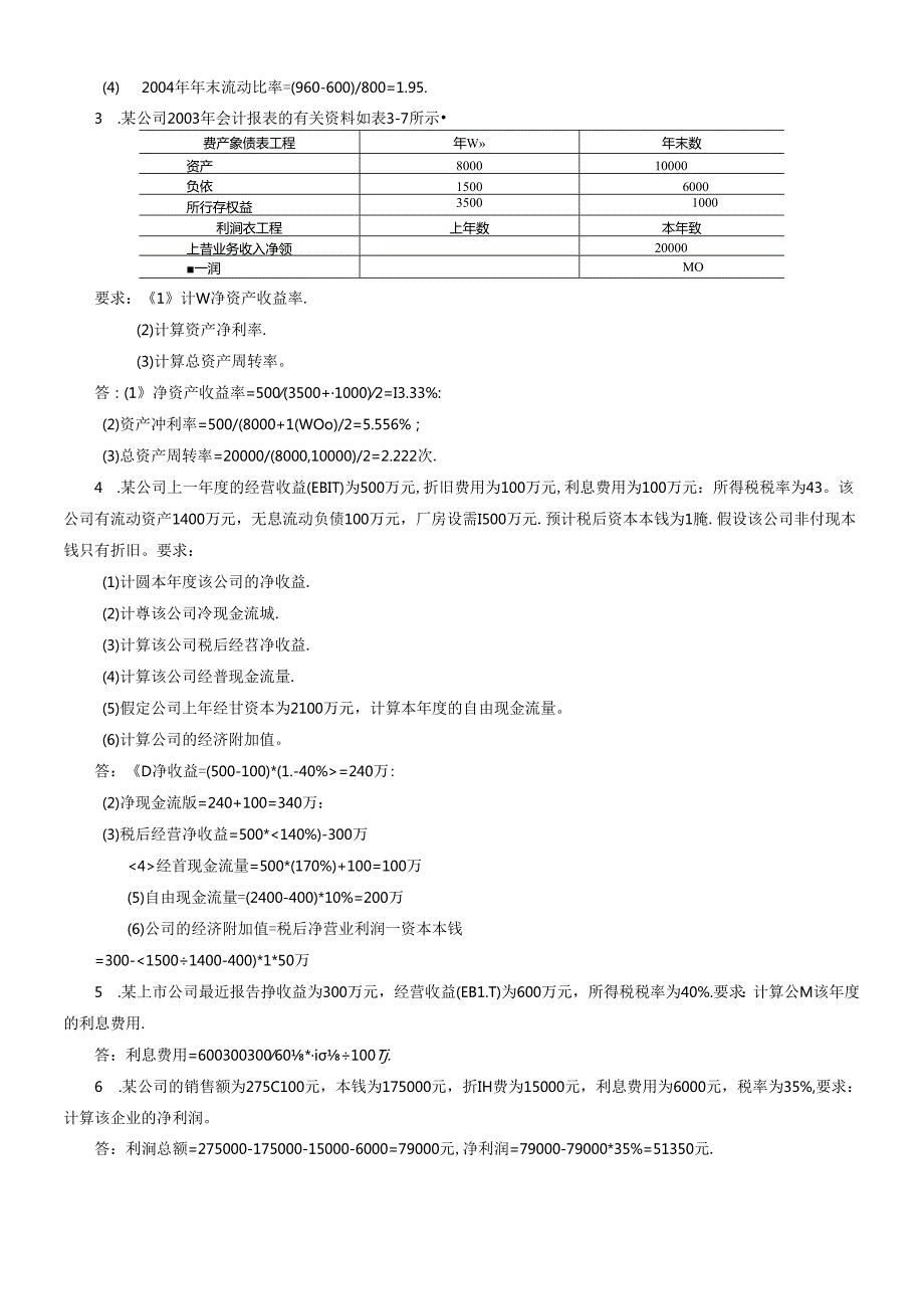 财务报表、现金流量与财务知识税收分析.docx_第3页