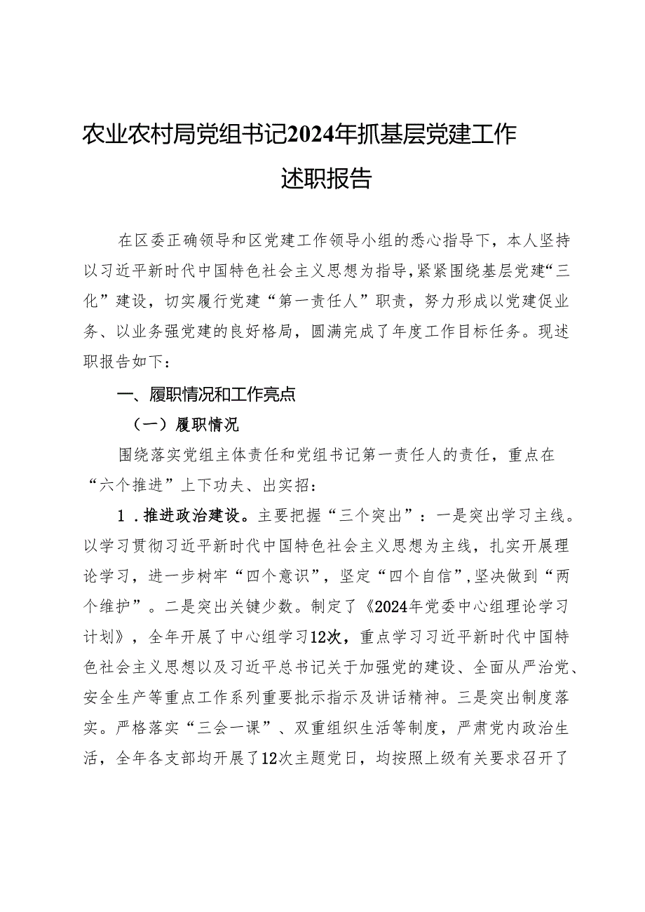 农业农村局党组书记2024年抓基层党建工作述职报告.docx_第1页