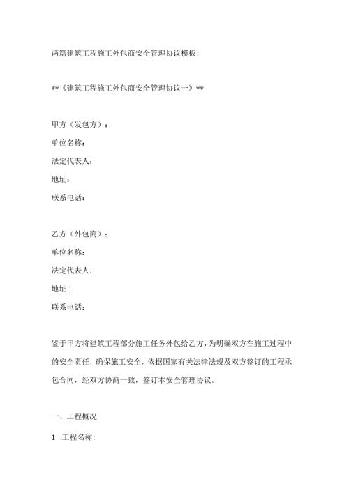 两篇建筑工程施工外包商安全管理协议模板.docx