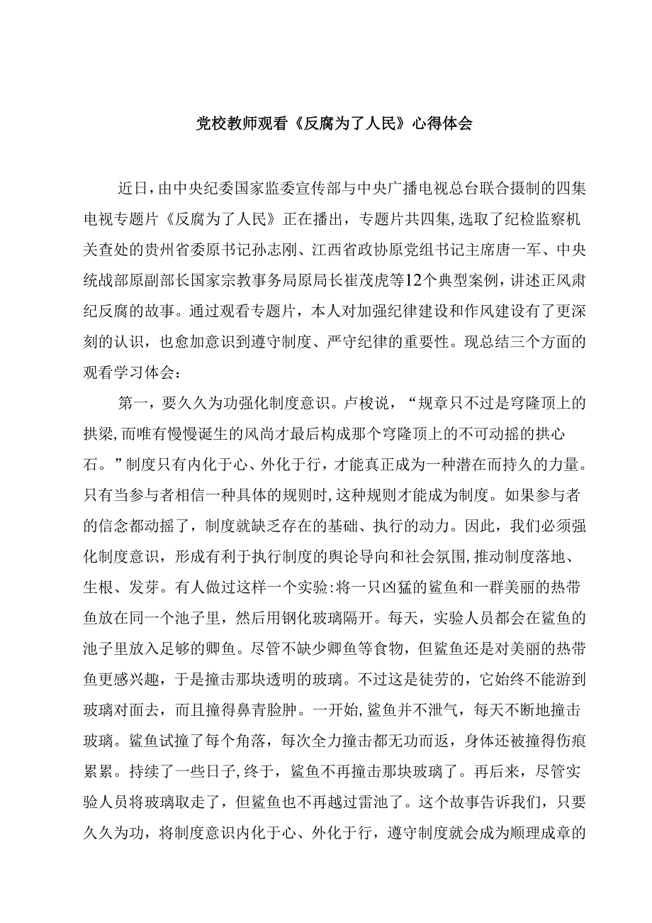 党校教师观看《反腐为了人民》心得体会四篇(最新精选).docx_第1页