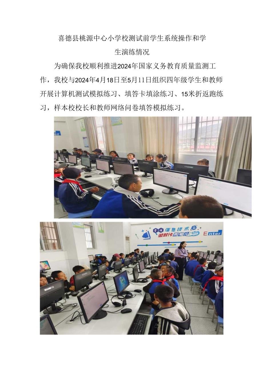 喜德县桃源中心小学校测试前学生系统操作和学生演练情况.docx_第1页