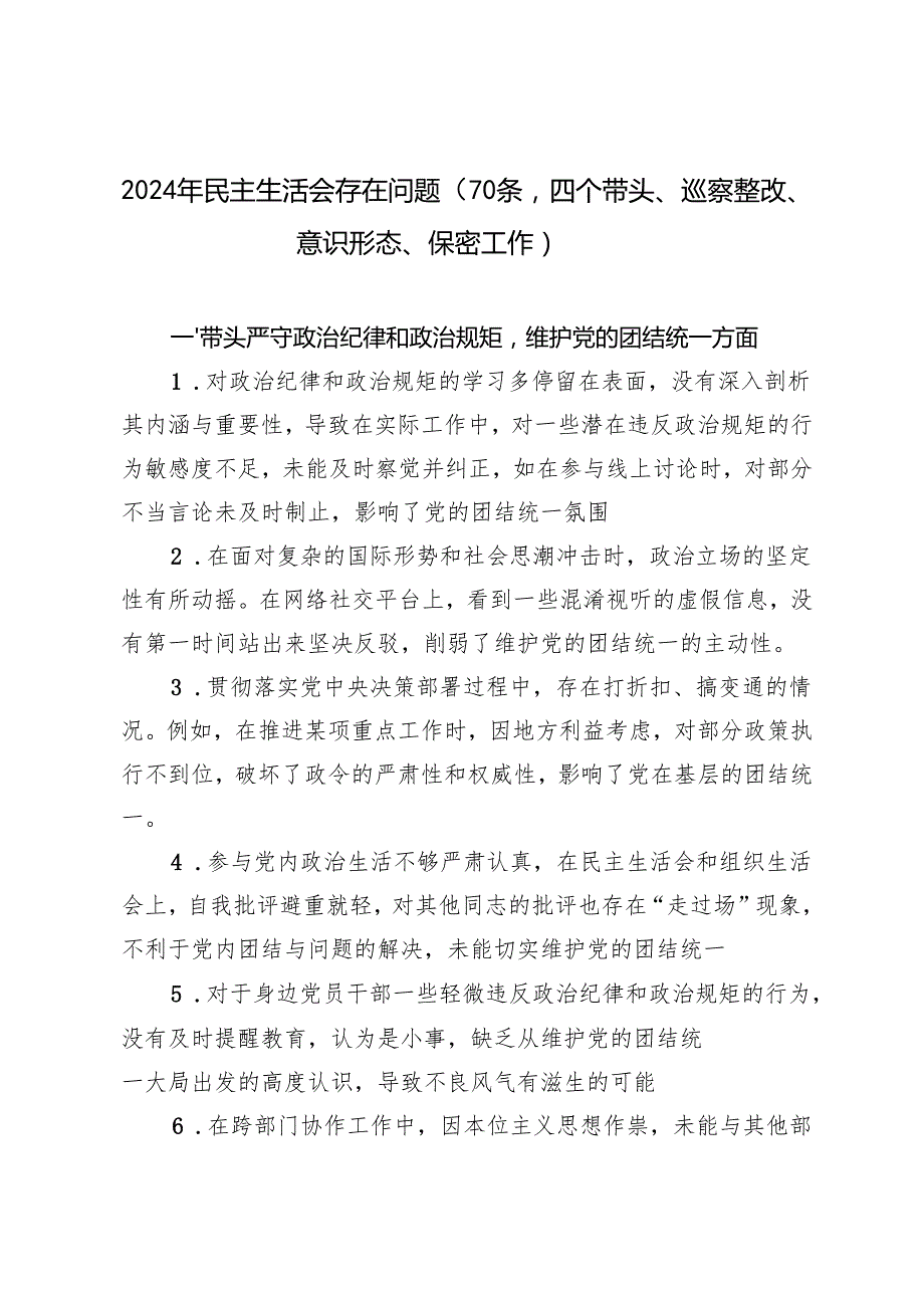 2024年民主生活会存在问题（70条,四个带头、巡察整改、意识形态、保密工作）.docx_第1页