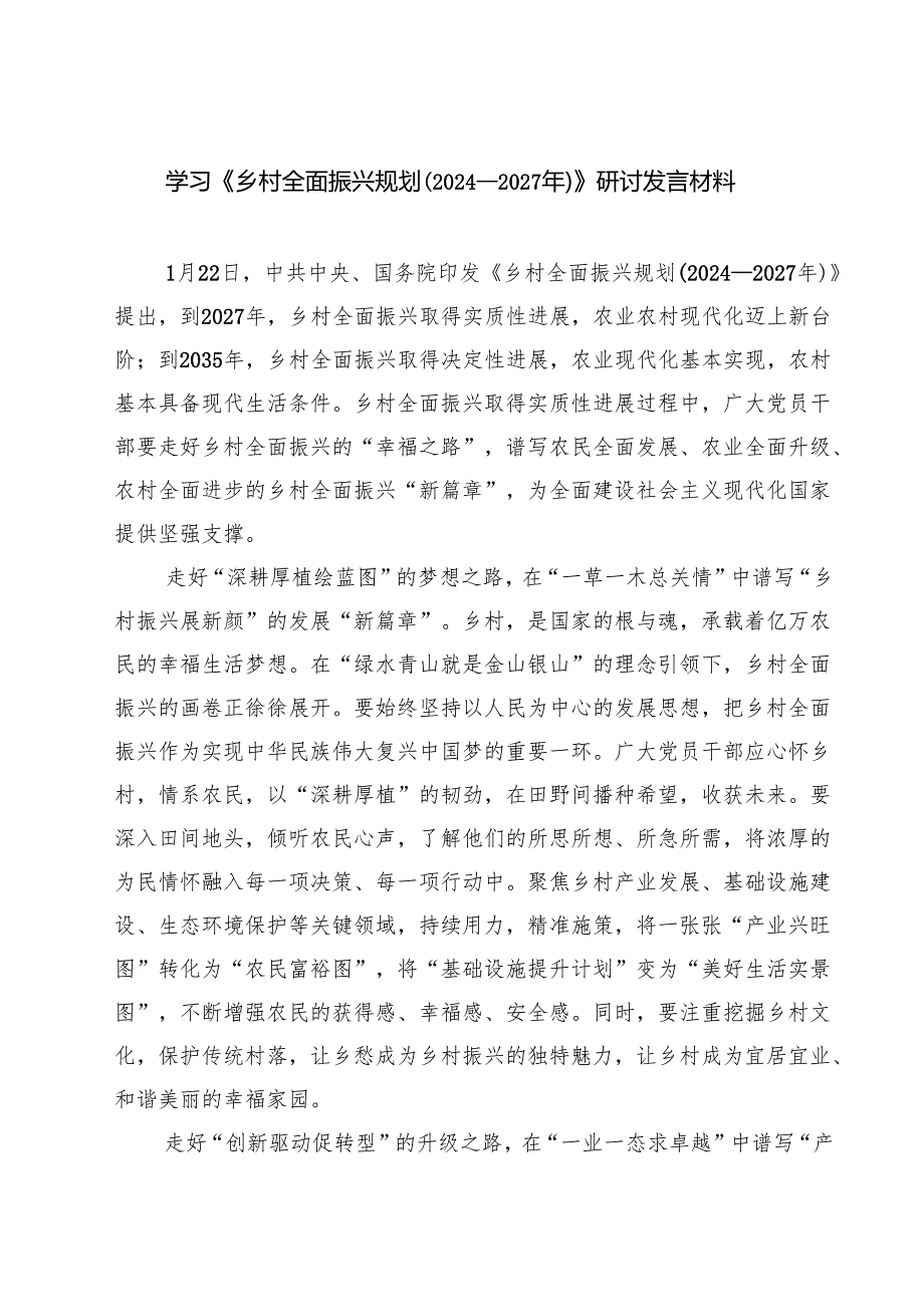 5篇 学习《乡村全面振兴规划（2024—2027年）》研讨发言材料范文.docx_第1页