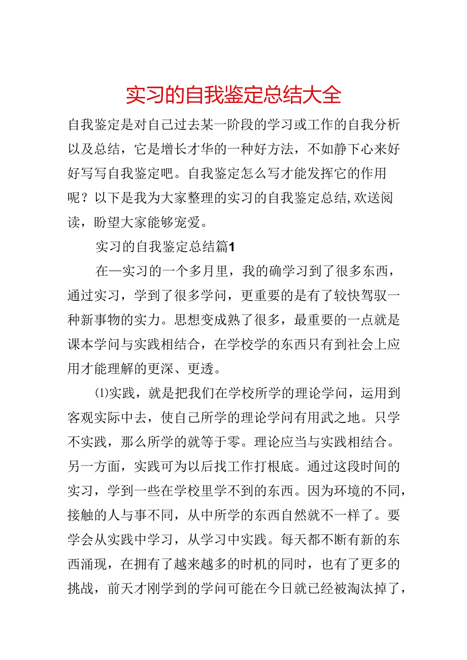 实习的自我鉴定总结大全.docx_第1页