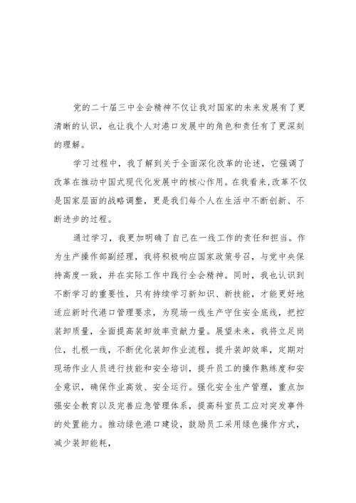 2024年领导干部学习贯彻党的二十三中全会心得体会最新版36篇.docx