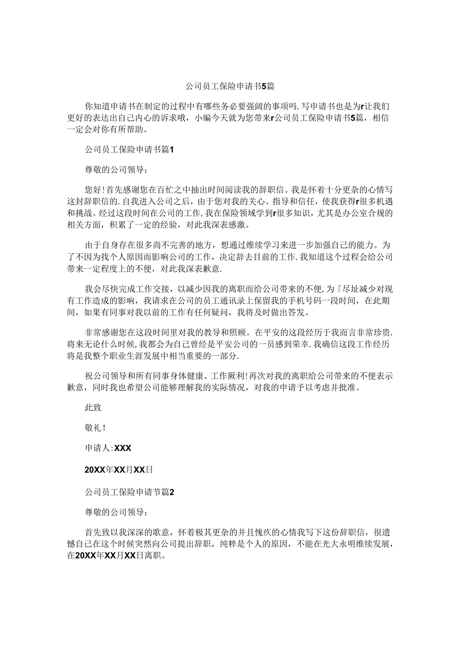 公司员工保险申请书5篇.docx_第1页