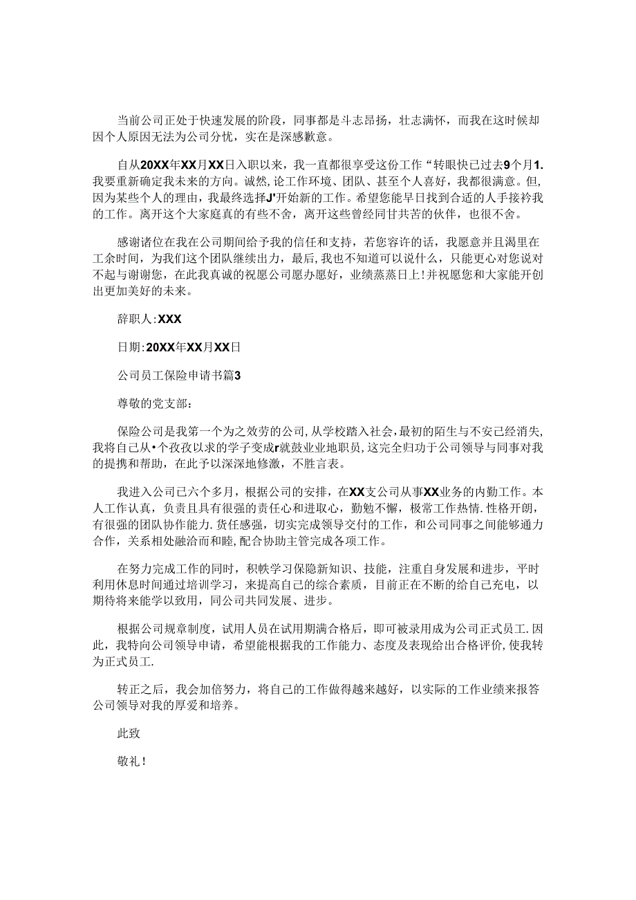 公司员工保险申请书5篇.docx_第2页