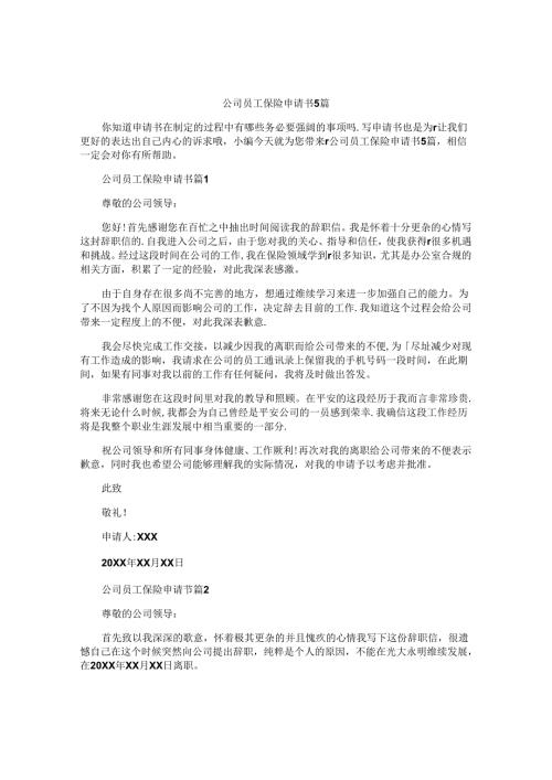公司员工保险申请书5篇.docx