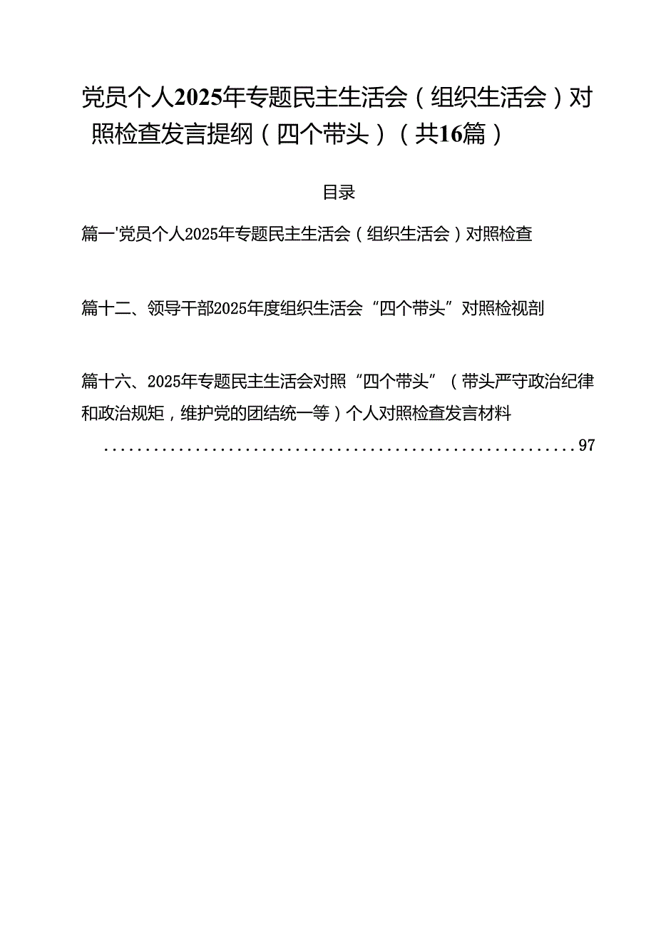 （16篇）党员个人2025年专题民主生活会（组织生活会）对照检查发言提纲（四个带头）详细.docx_第1页