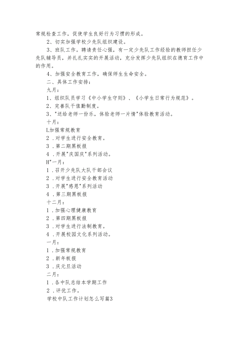学校中队工作计划怎么写（通用28篇）.docx_第2页
