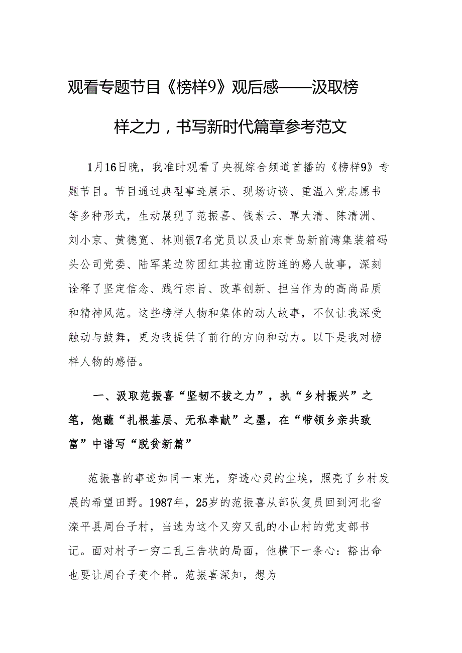 观看专题节目《榜样9》观后感——汲取榜样之力书写新时代篇章参考范文.docx_第1页