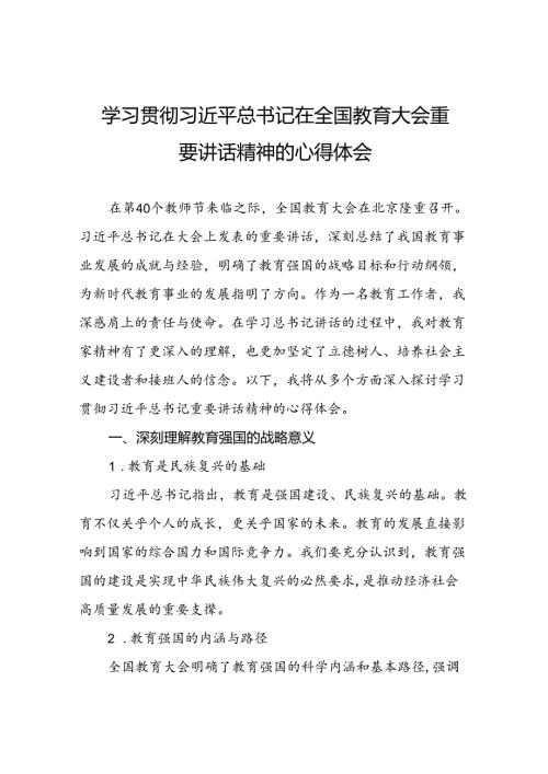 2024年全国教育大会重要精神学习体会八篇.docx