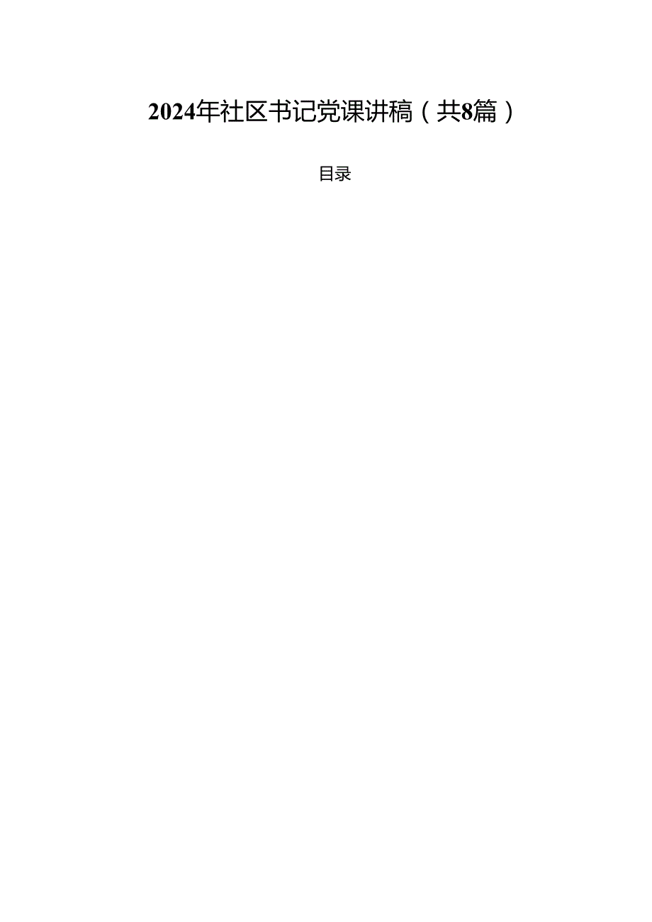 （8篇）2024年社区书记党课讲稿（最新版）.docx_第1页