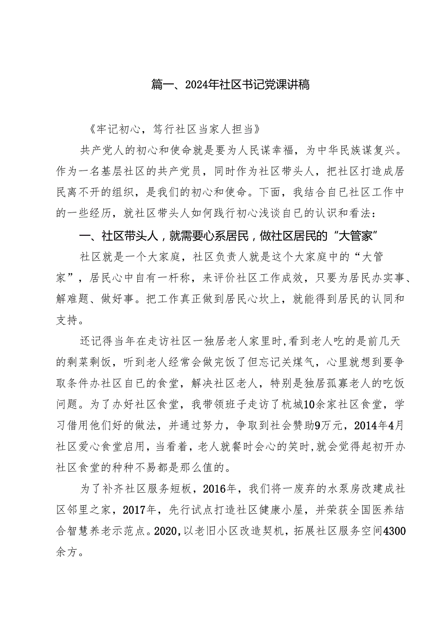 （8篇）2024年社区书记党课讲稿（最新版）.docx_第2页