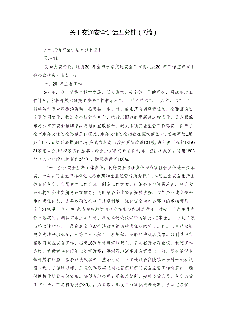 关于交通安全讲话五分钟（7篇）.docx_第1页