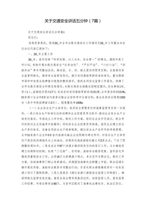 关于交通安全讲话五分钟（7篇）.docx