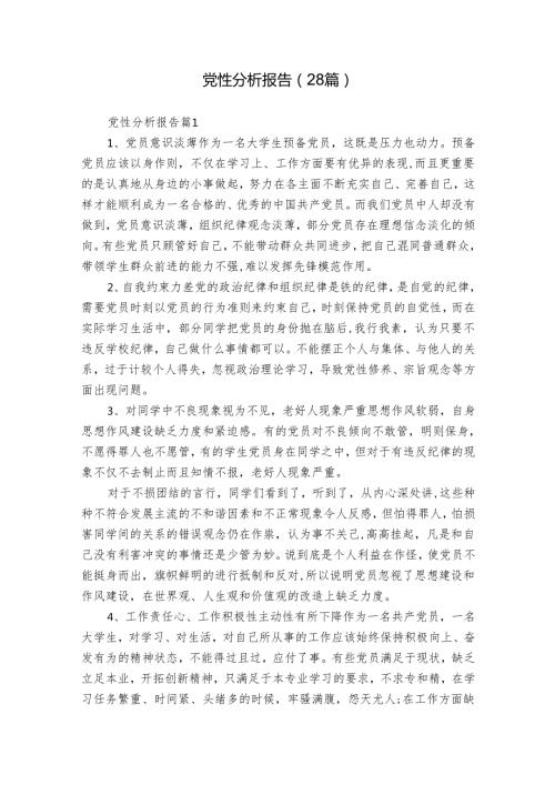 党性分析报告（28篇）.docx