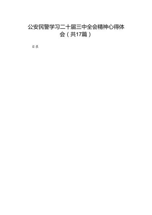 公安民警学习二十三中全会精神心得体会（17篇）(1).docx