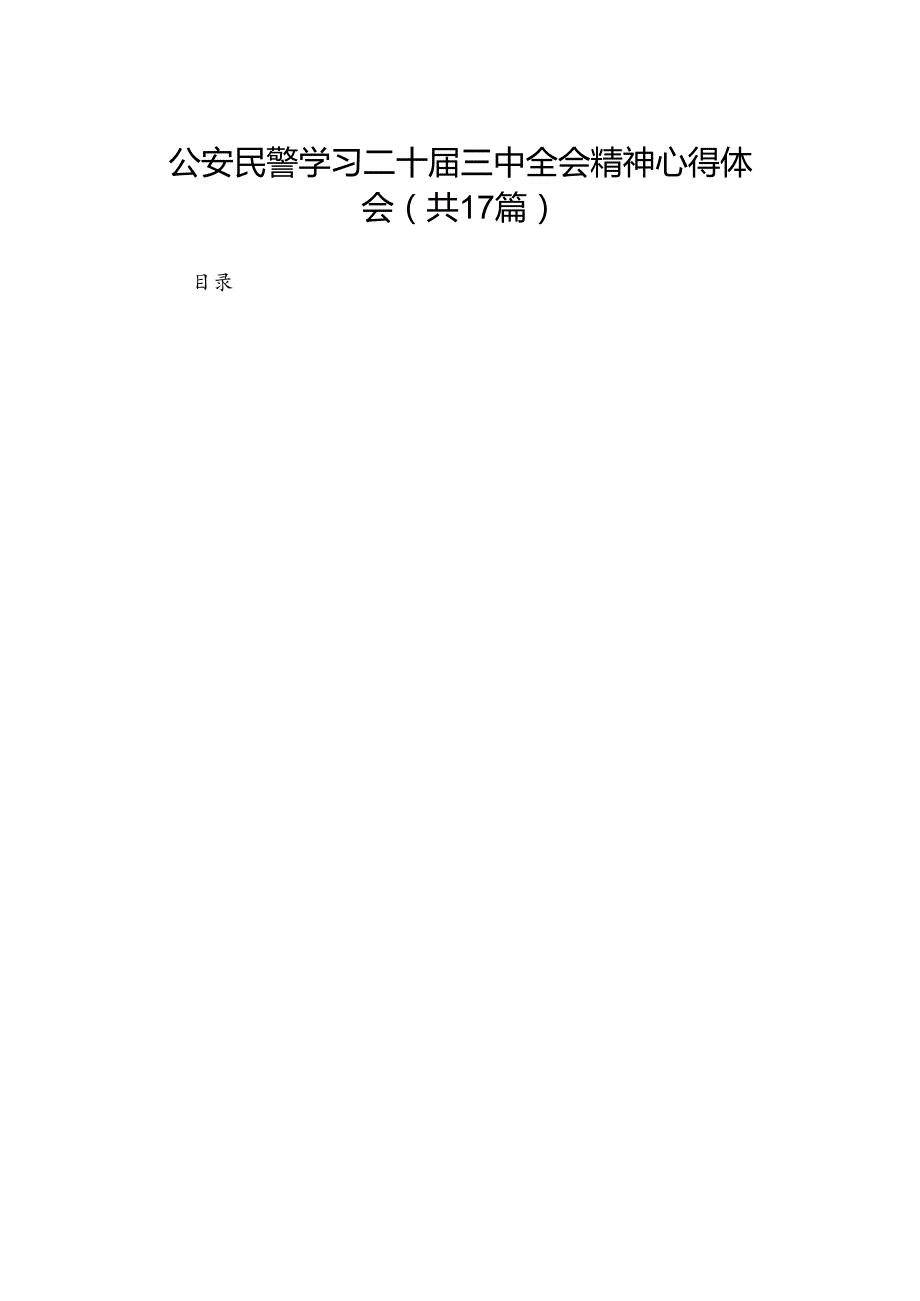 公安民警学习二十三中全会精神心得体会（17篇）(1).docx_第1页
