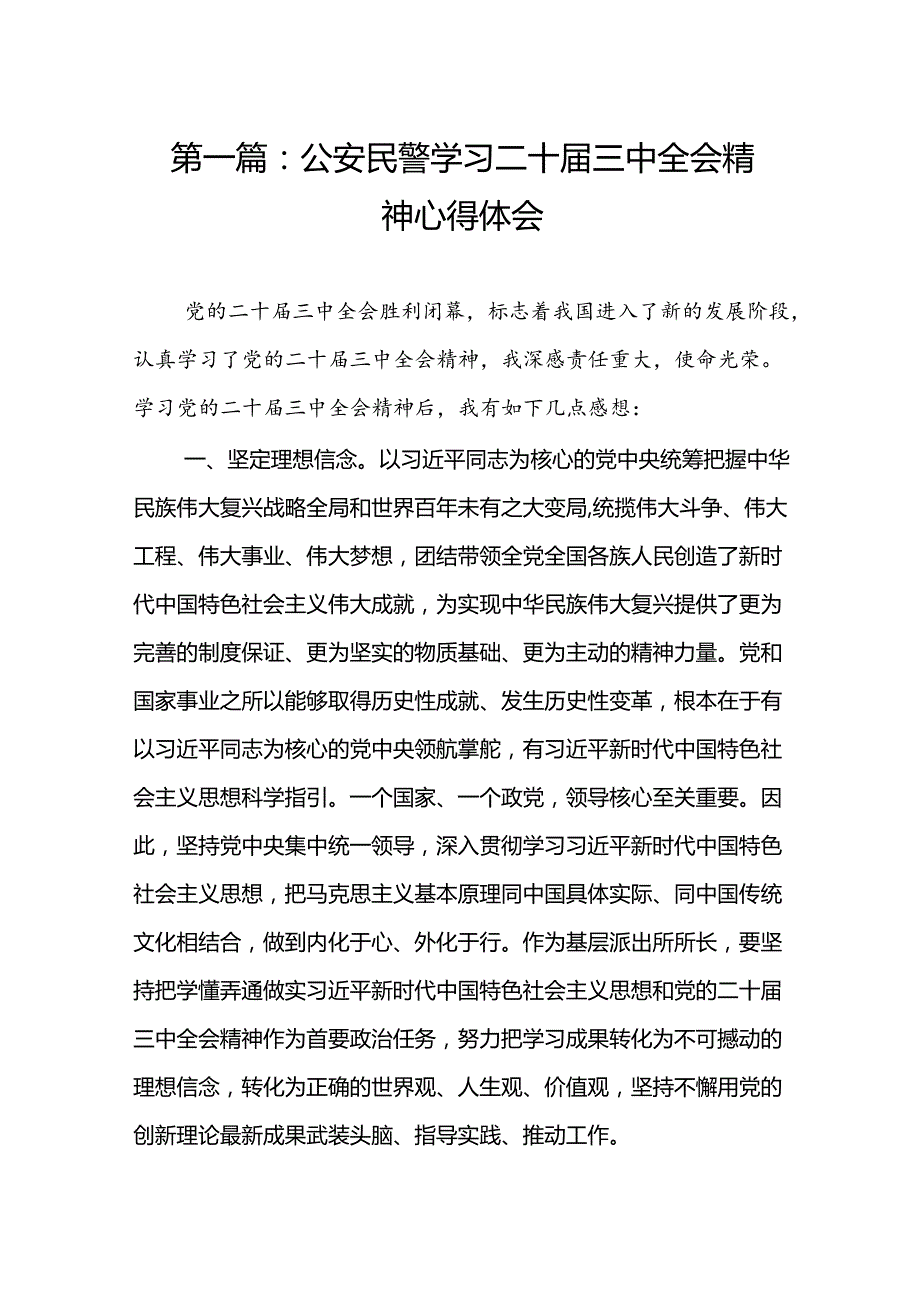 公安民警学习二十三中全会精神心得体会（17篇）(1).docx_第2页