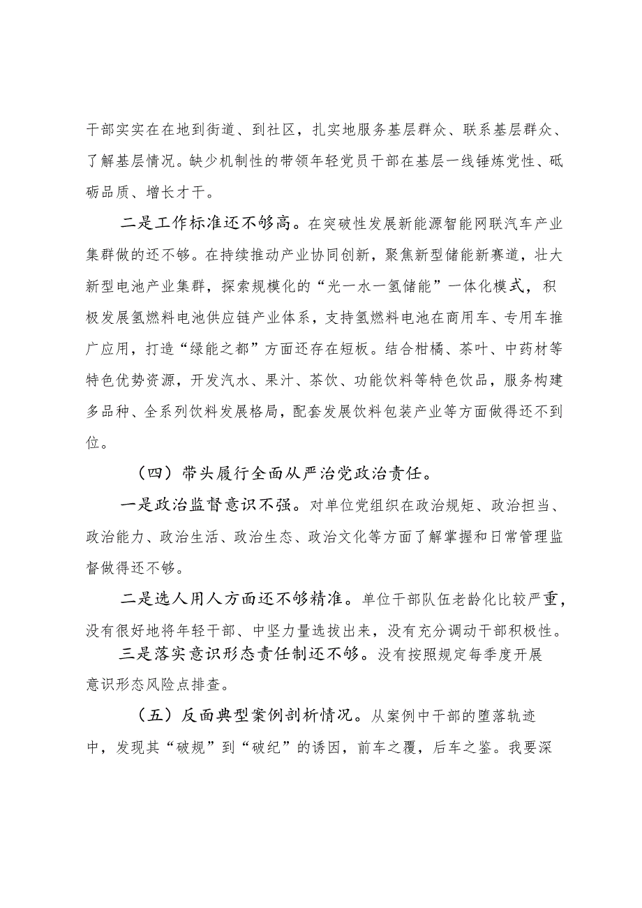 多篇民主生活会围绕“带头增强党性、严守纪律、砥砺作风方面”等（四个带头）突出问题个人对照发言提纲.docx_第3页