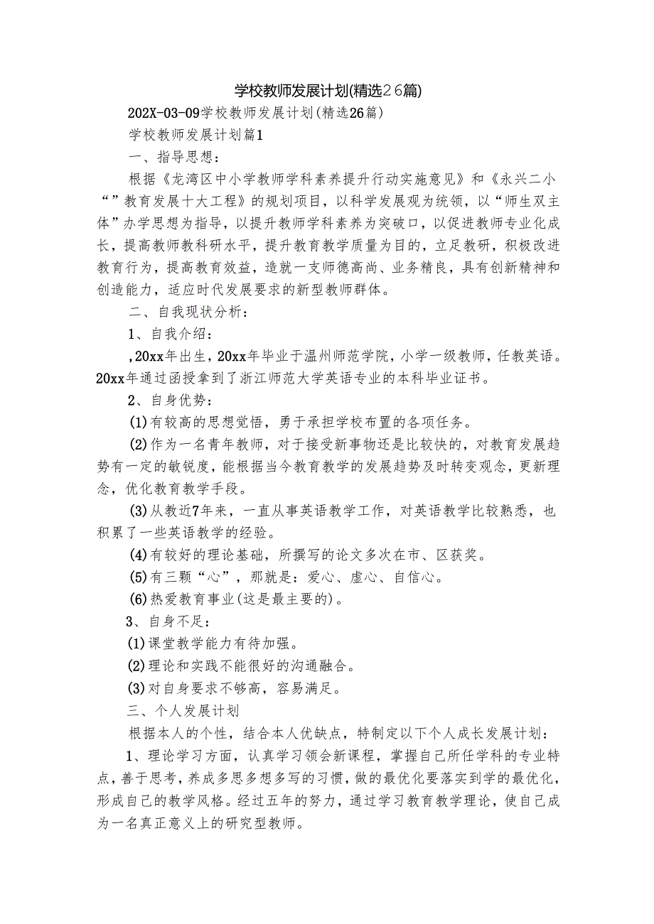 学校教师发展计划（精选26篇）.docx_第1页