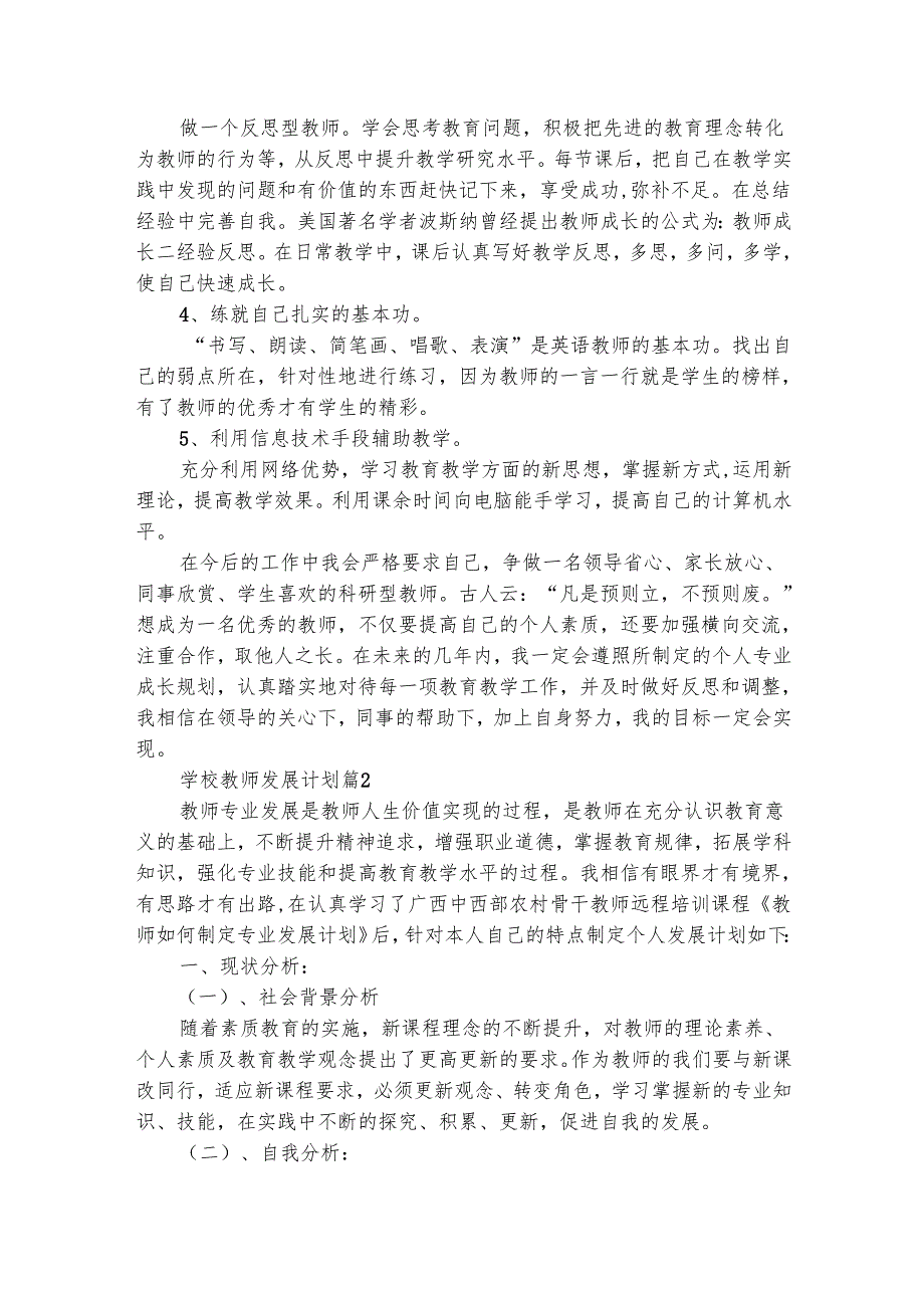 学校教师发展计划（精选26篇）.docx_第3页
