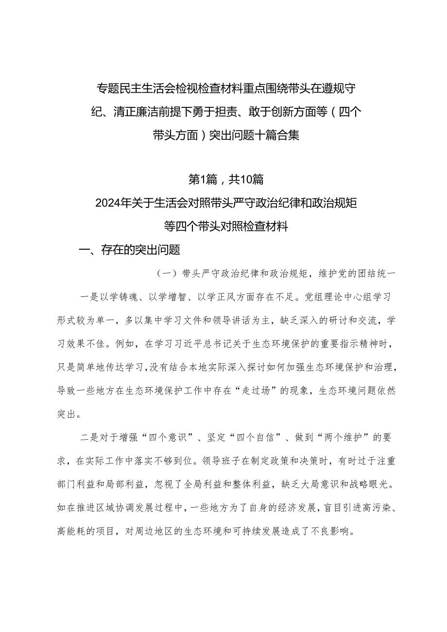 专题民主生活会检视检查材料重点围绕带头在遵规守纪、清正廉洁前提下勇于担责、敢于创新方面等（四个带头方面）突出问题十篇合集.docx_第1页