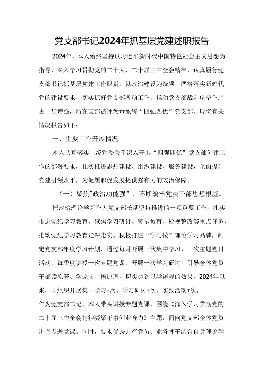 党支部书记2024年抓基层党建述职报告.docx_第1页