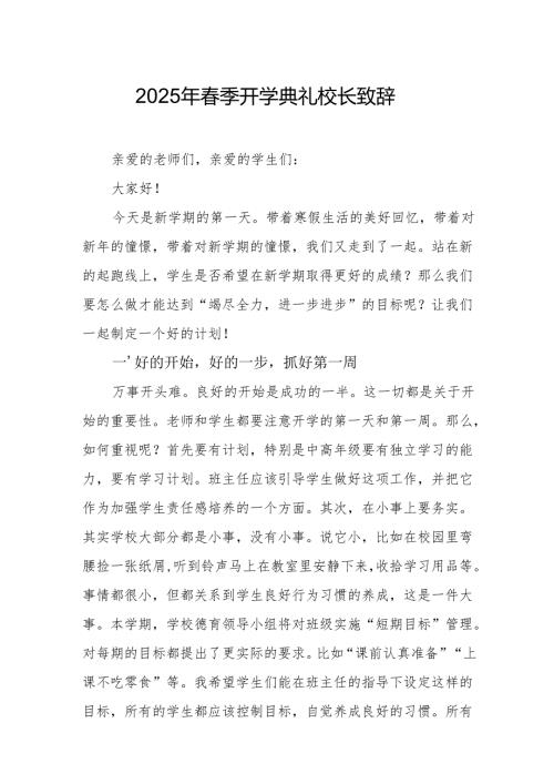 2025年乡镇学校季开学典礼校长讲话致辞 （汇编9份）.docx