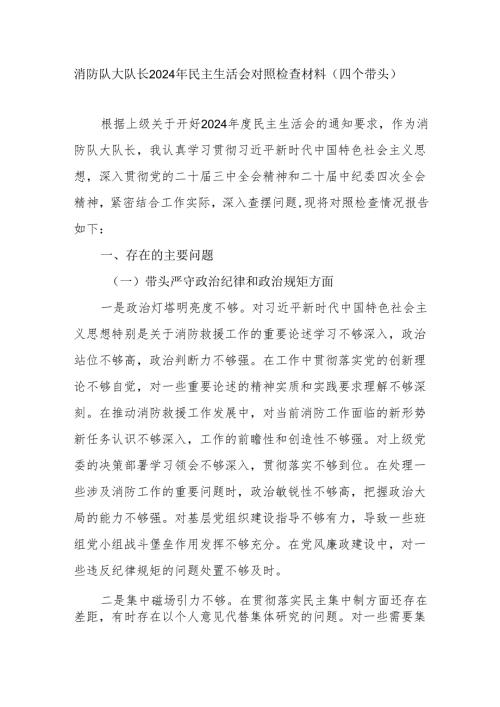消防队大队长四个带头2024民主生活会个人对照检查材料和消防大队长工作述职报告.docx