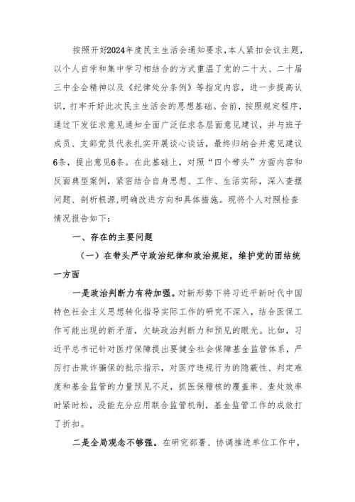 最新医保局局长2024民主生活个人检查材料发言提纲（四个带头＋典型案例）word范文.docx