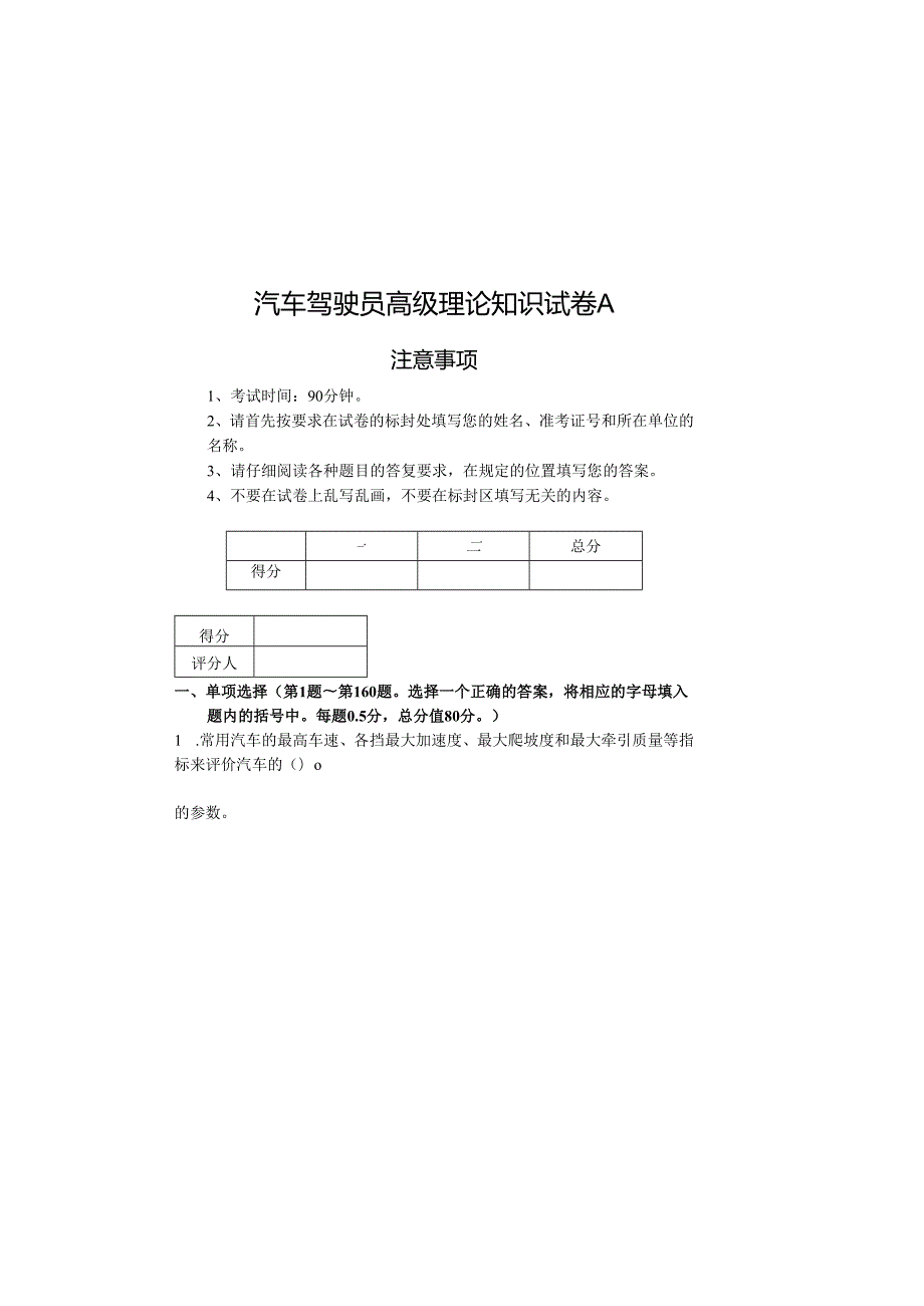 职业技能鉴定试卷(A)汽车驾驶员高级工试卷含答案).docx_第2页