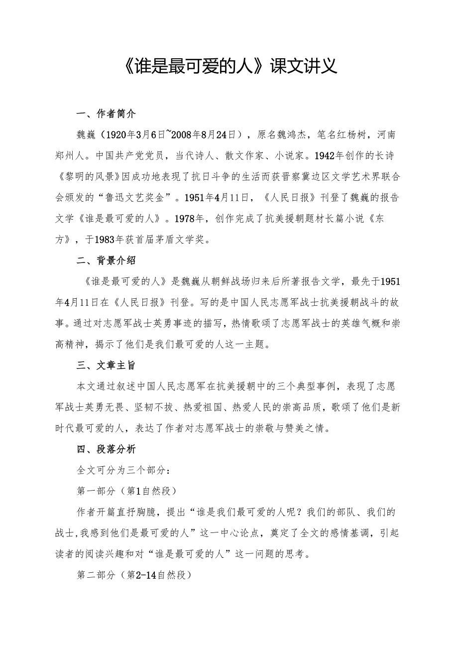 《谁是最可爱的人》课文讲义.docx_第1页